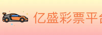 亿盛彩票平台 logo